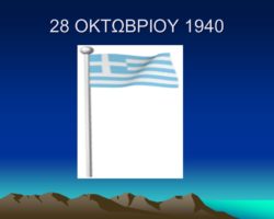 2018 28η Οκτωβριου